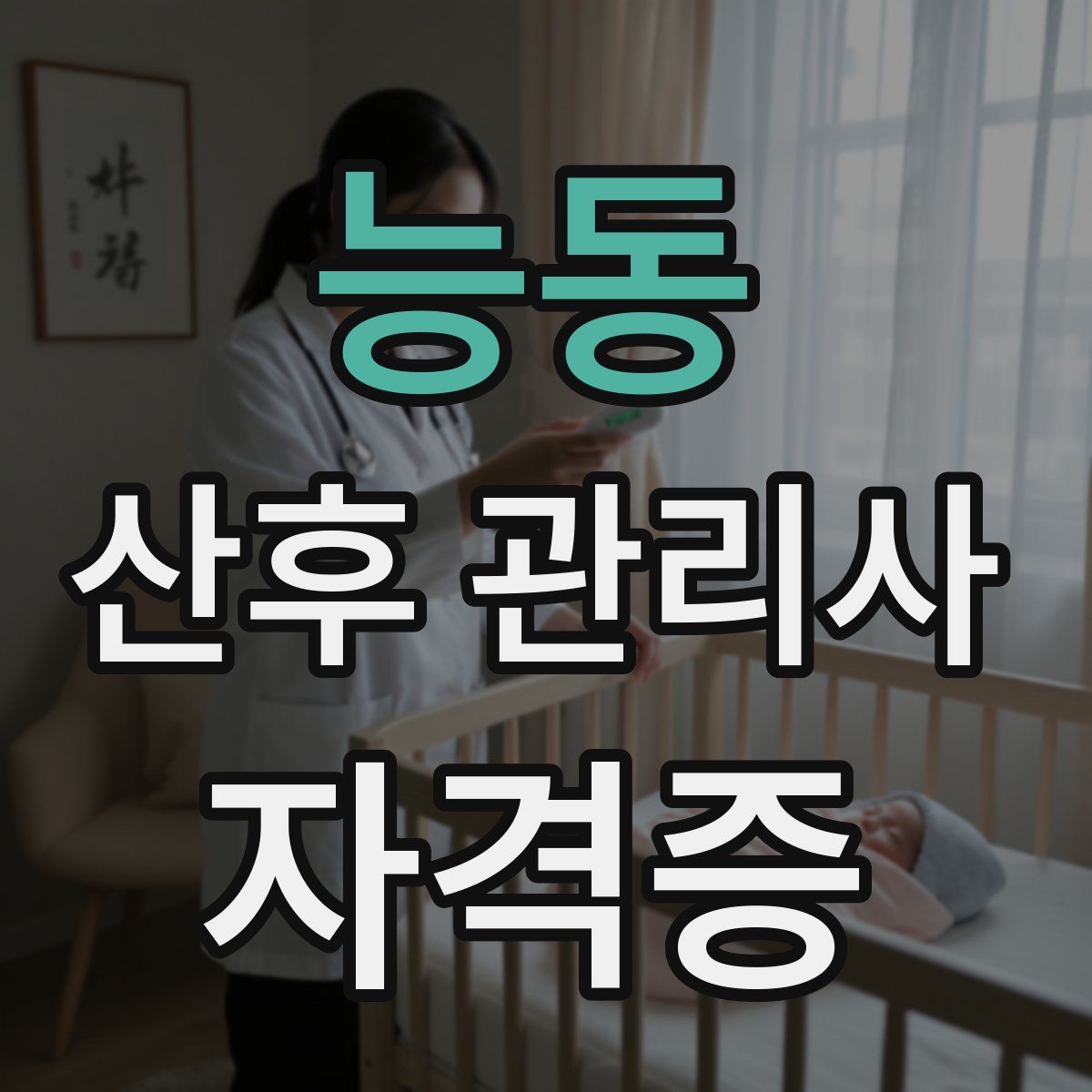 능동 산후 관리사 자격증