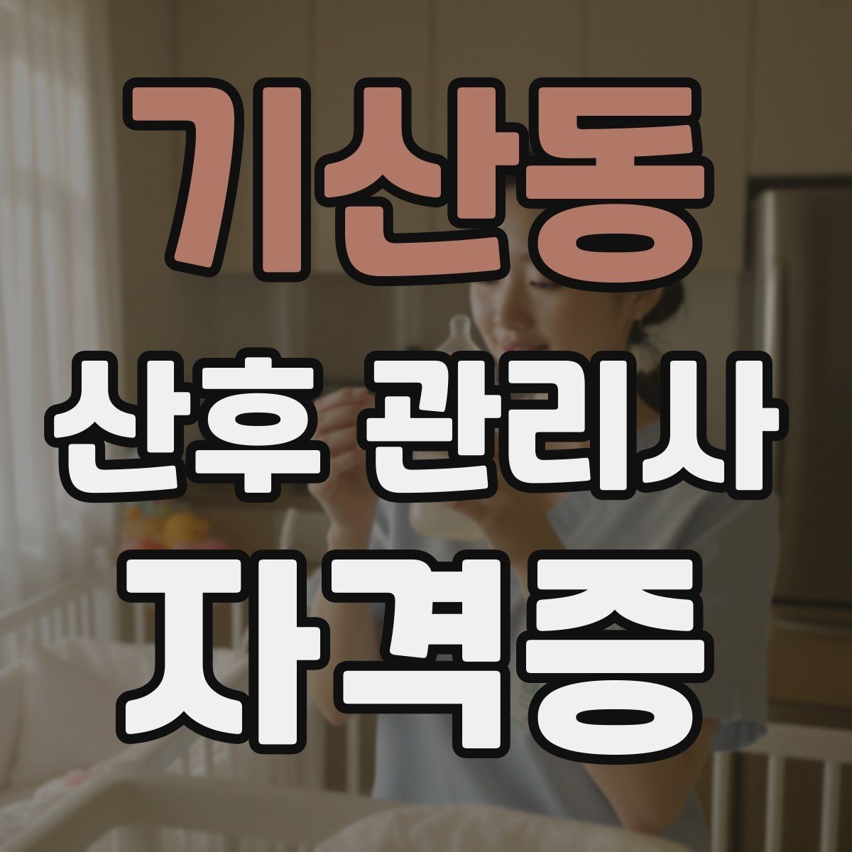기산동 산후 관리사 자격증 배우자 참여를 돕는 안내 포인트