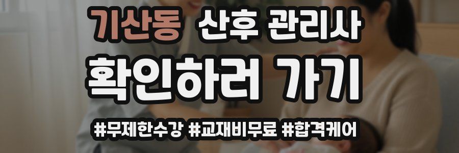 기산동 산후 관리사 자격증