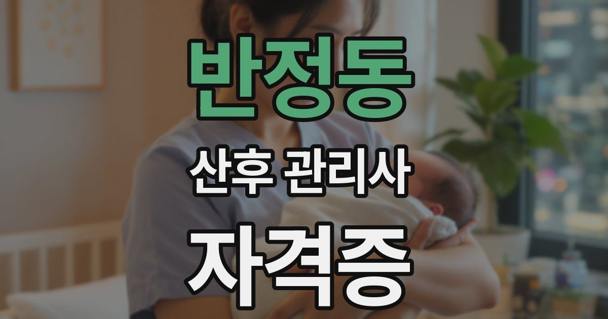 반정동 산후 관리사 자격증