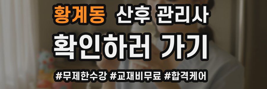 황계동 산후 관리사 자격증