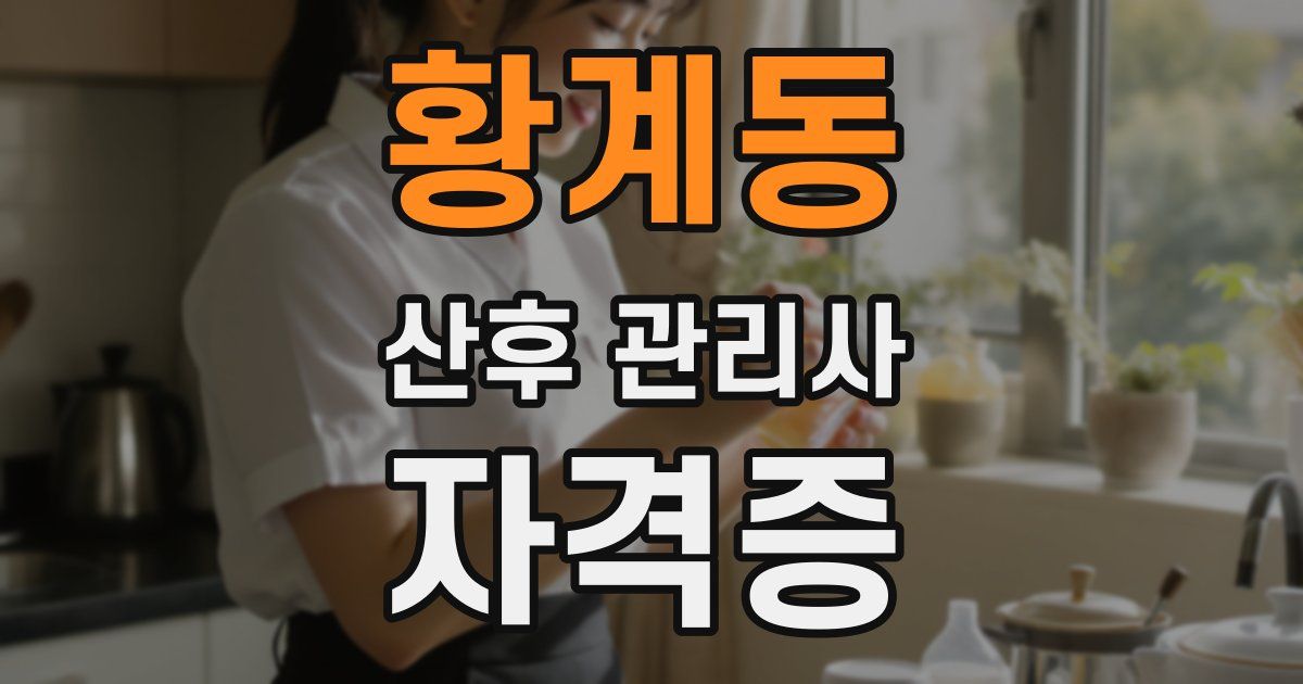 황계동 산후 관리사 자격증