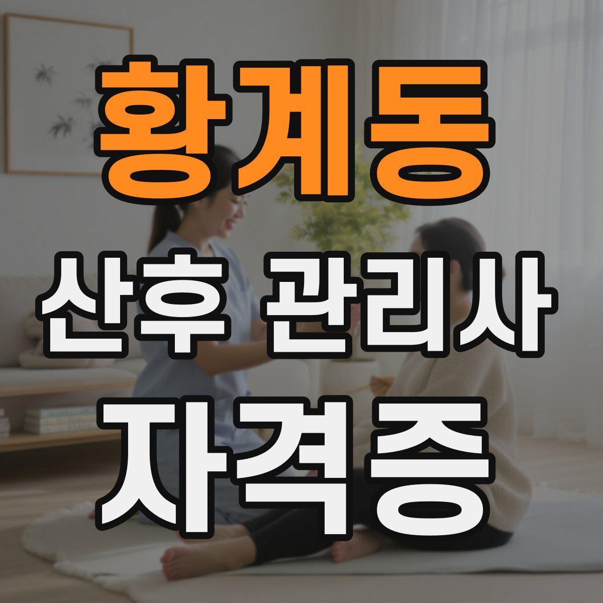 황계동 산후 관리사 자격증