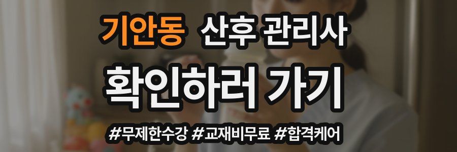 기안동 산후 관리사 자격증