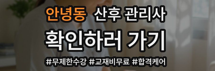 안녕동 산후 관리사 자격증