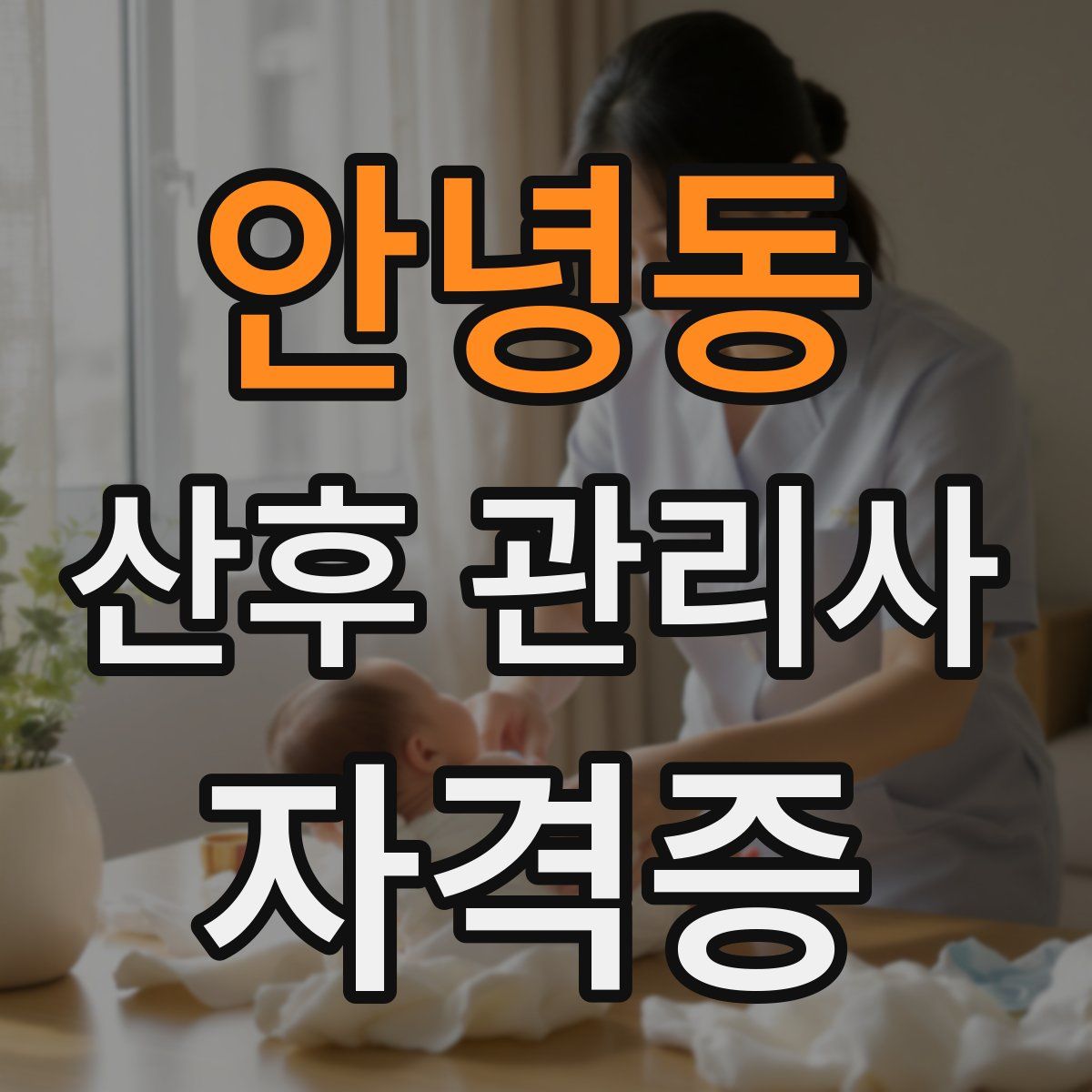 안녕동 산후 관리사 자격증
