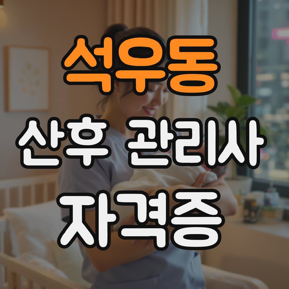 석우동 산후 관리사 자격증