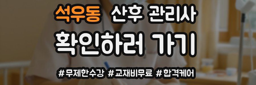 석우동 산후 관리사 자격증