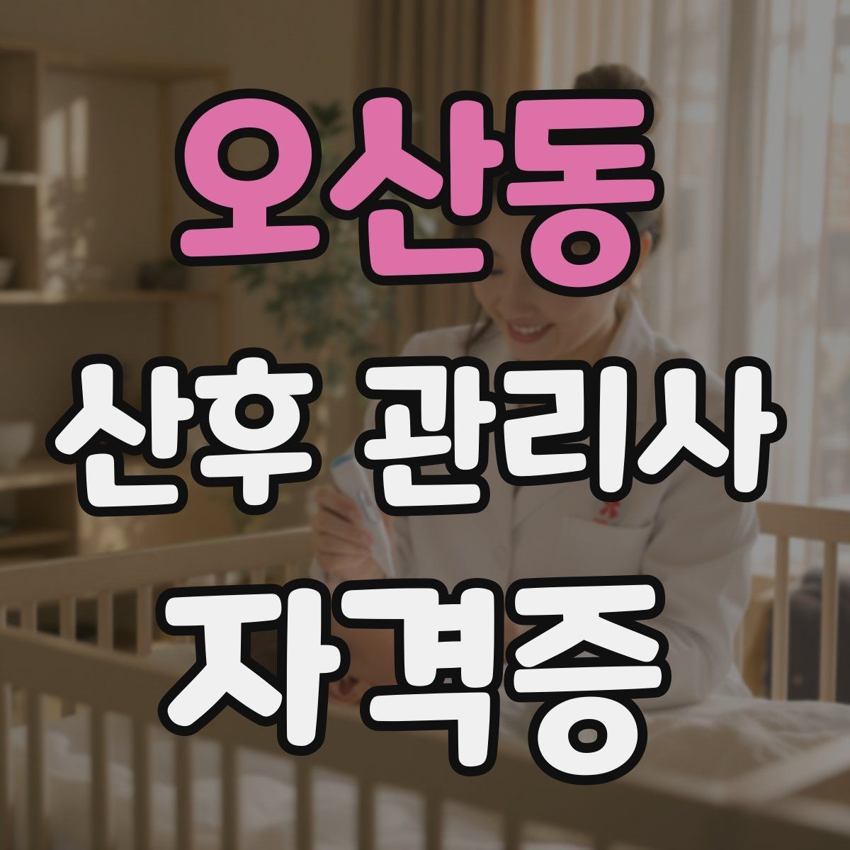 오산동 산후 관리사 자격증 신생아 안전수칙을 보호자에게 안내하는 법