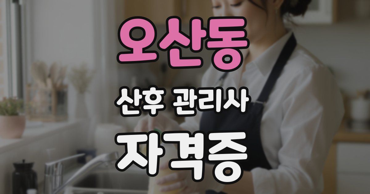 오산동 산후 관리사 자격증