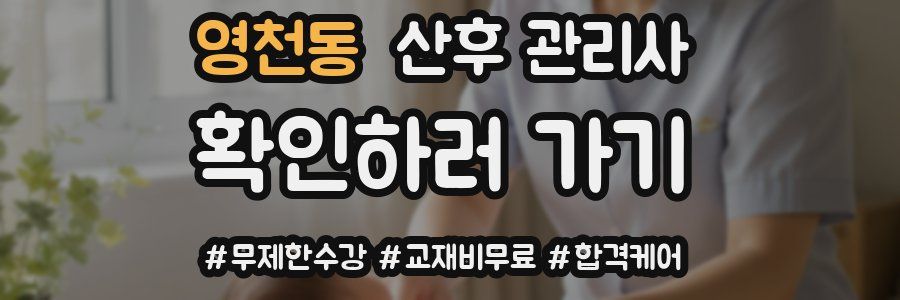 영천동 산후 관리사 자격증