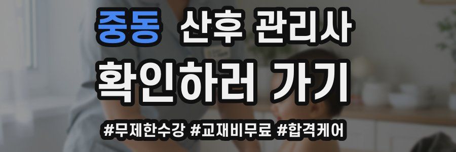 중동 산후 관리사 자격증