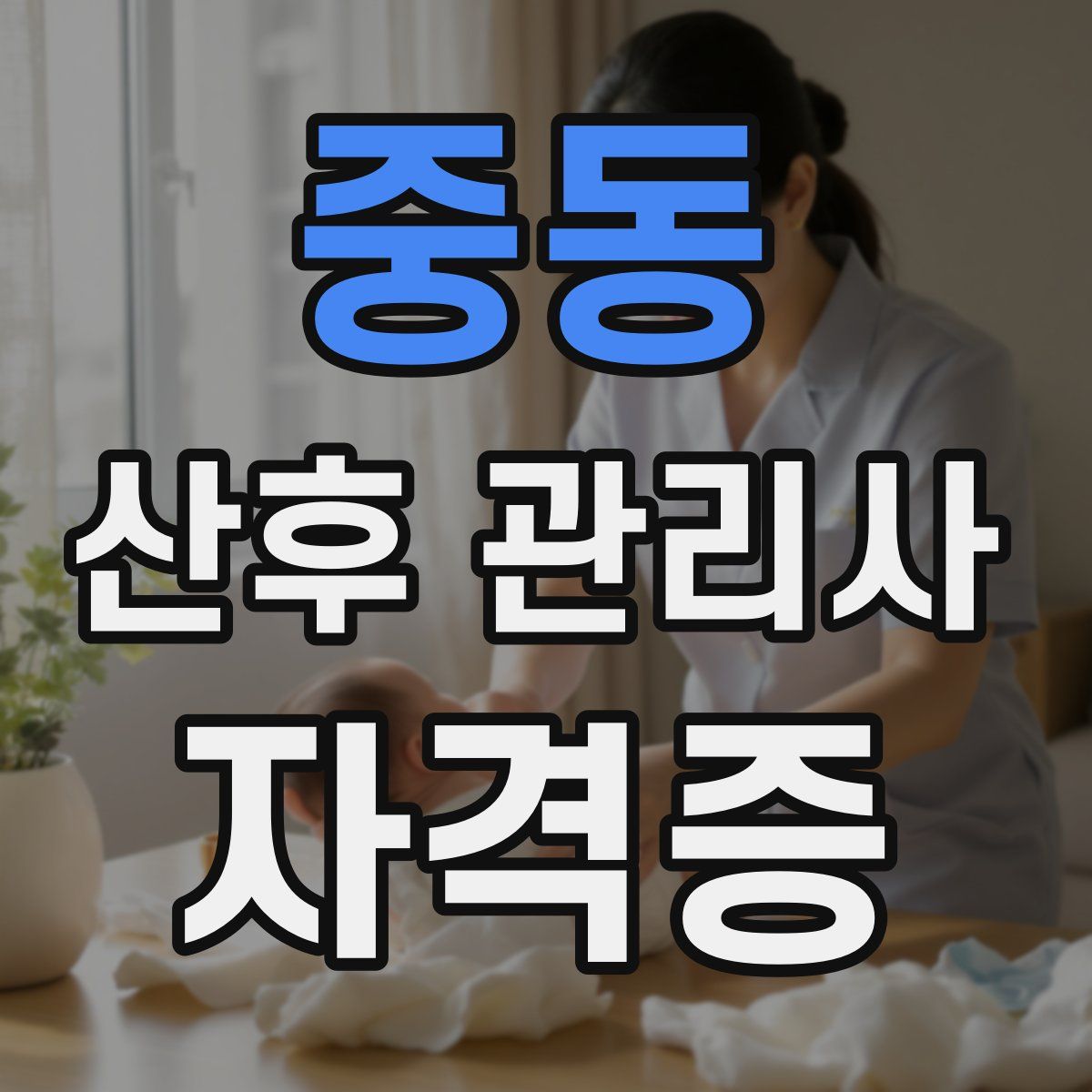 중동 산후 관리사 자격증