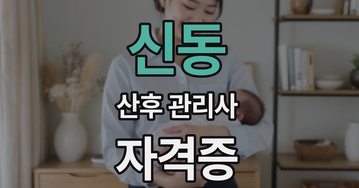 신동 산후 관리사 자격증