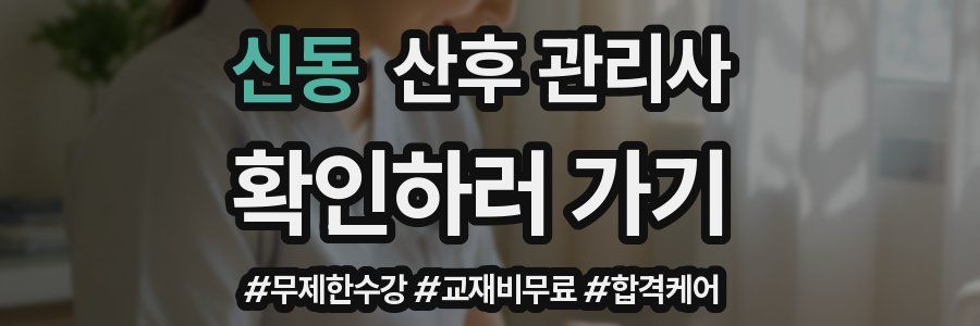 신동 산후 관리사 자격증