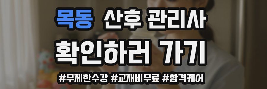 목동 산후 관리사 자격증