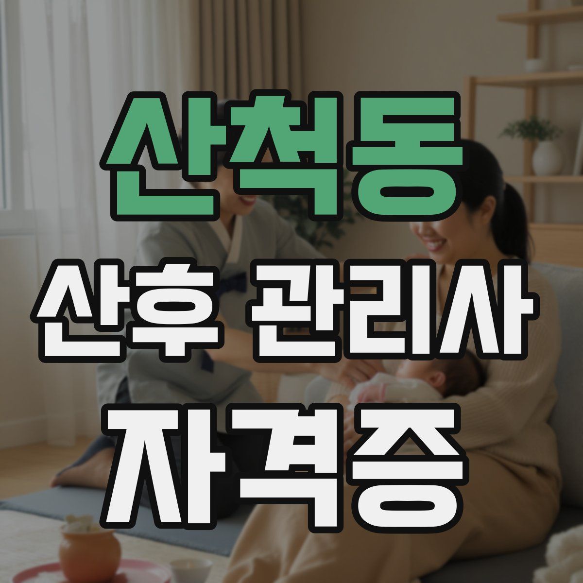 산척동 산후 관리사 자격증
