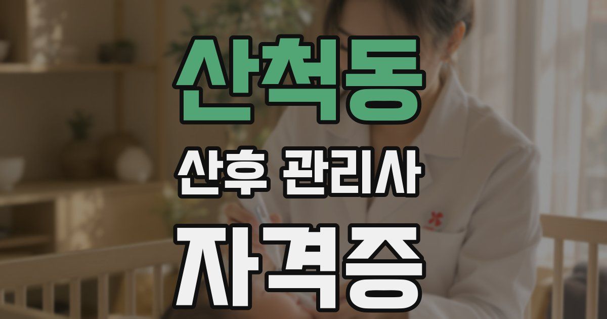 산척동 산후 관리사 자격증