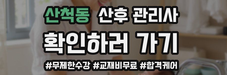 산척동 산후 관리사 자격증