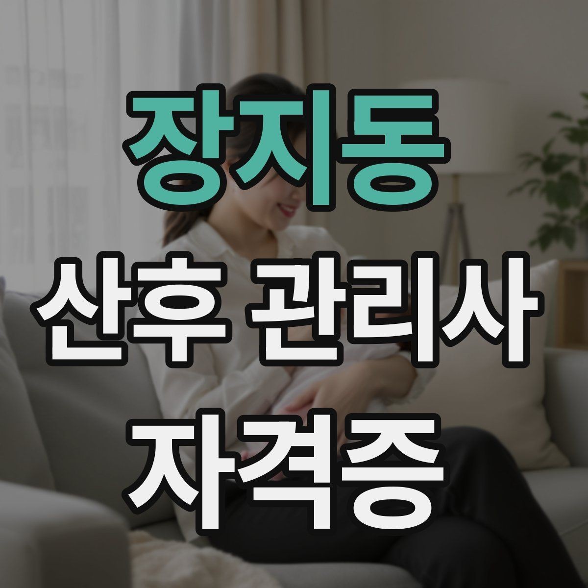 장지동 산후 관리사 자격증 안전을 위해 피해야 할 행동 정리