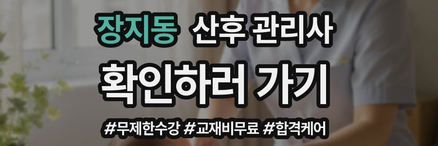 장지동 산후 관리사 자격증