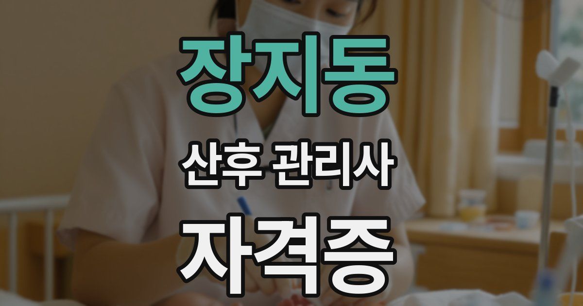 장지동 산후 관리사 자격증