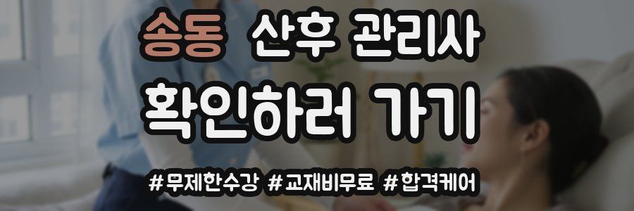 송동 산후 관리사 자격증