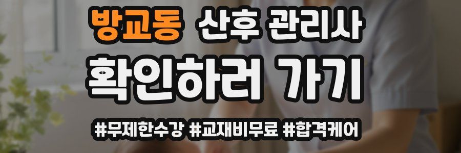 방교동 산후 관리사 자격증