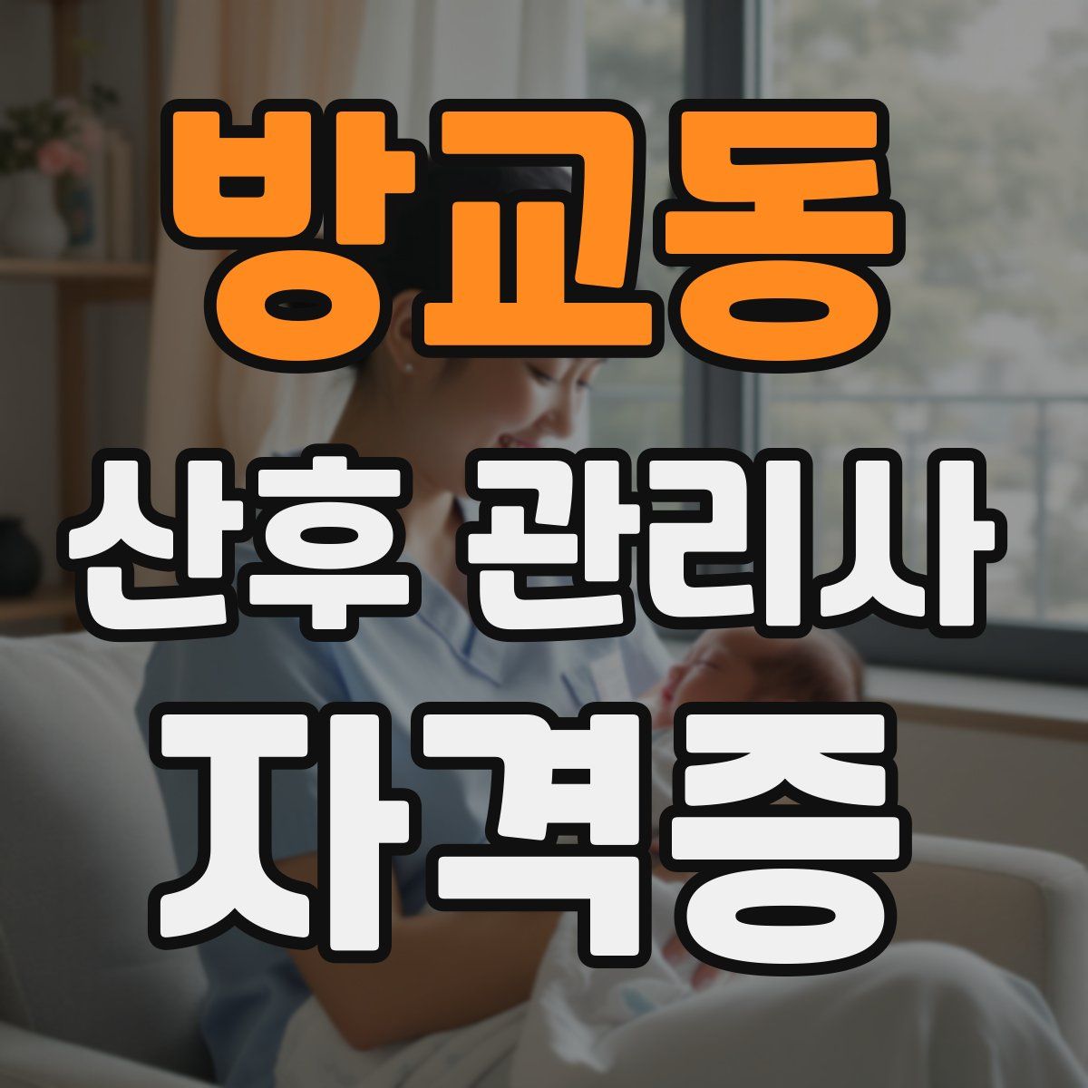 방교동 산후 관리사 자격증
