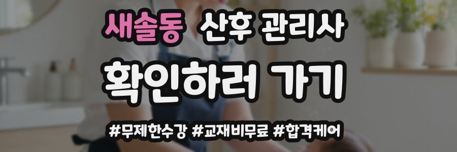 새솔동 산후 관리사 자격증
