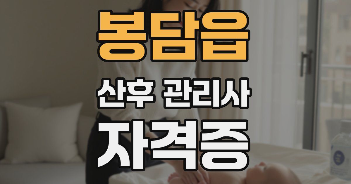 봉담읍 산후 관리사 자격증