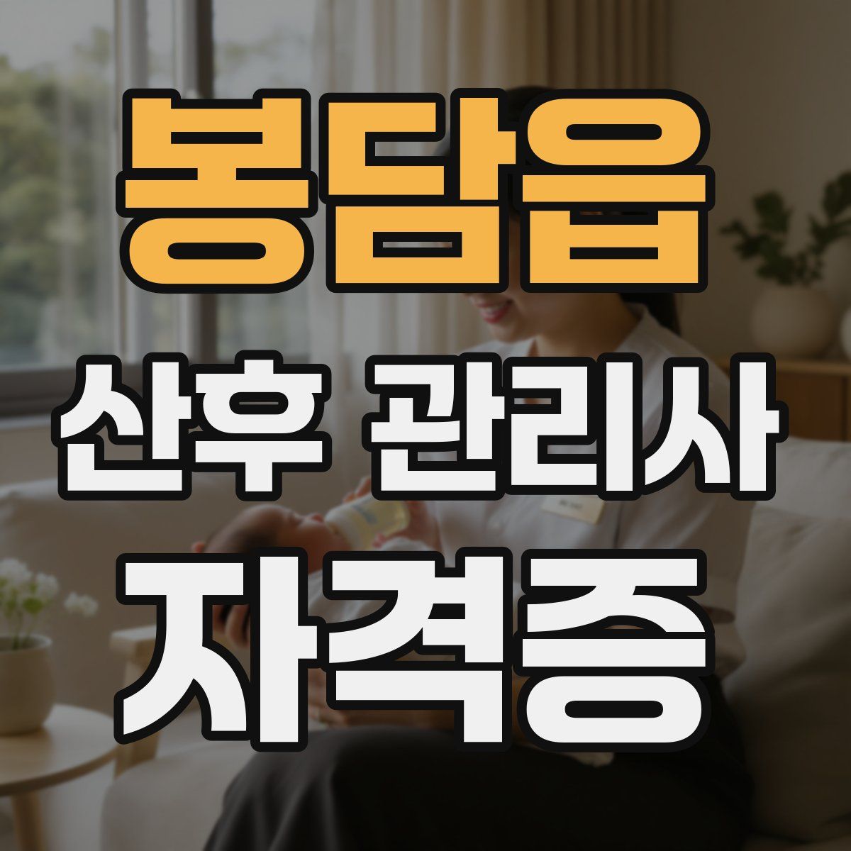 봉담읍 산후 관리사 자격증