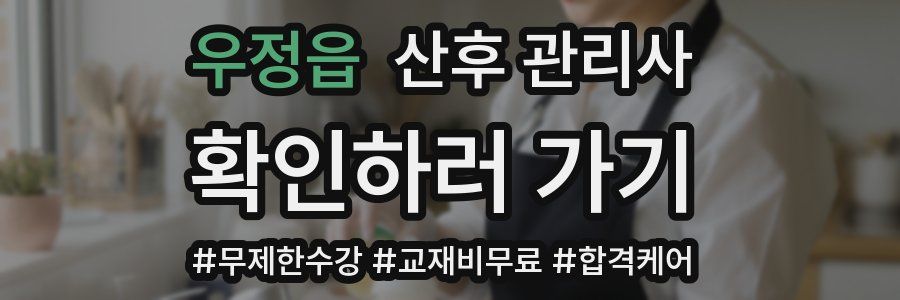 우정읍 산후 관리사 자격증