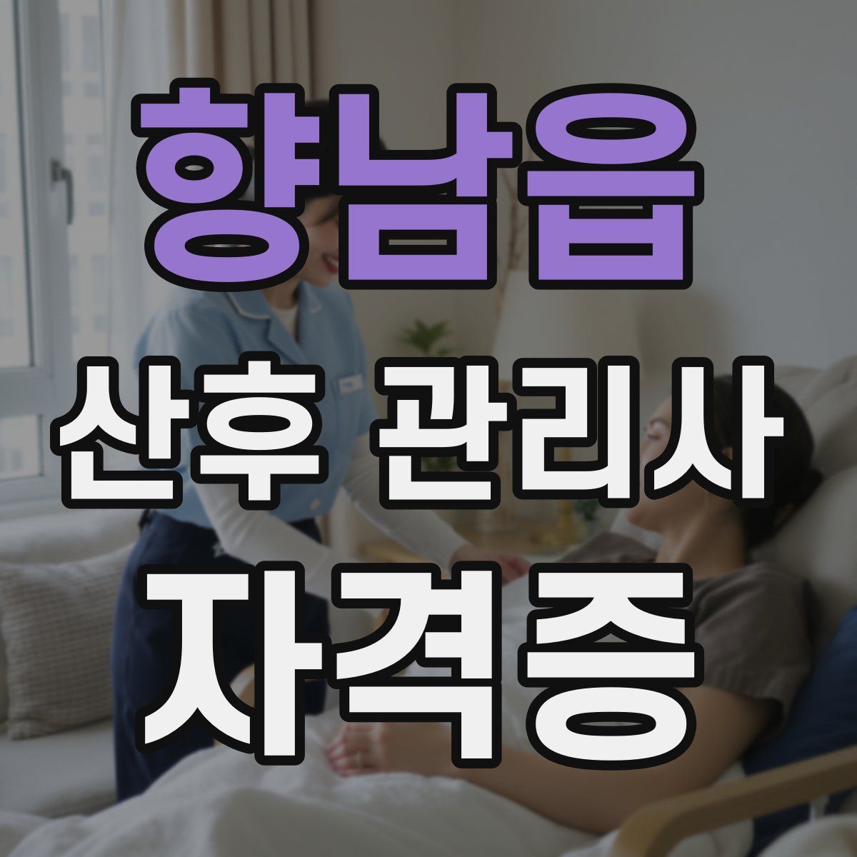 향남읍 산후 관리사 자격증