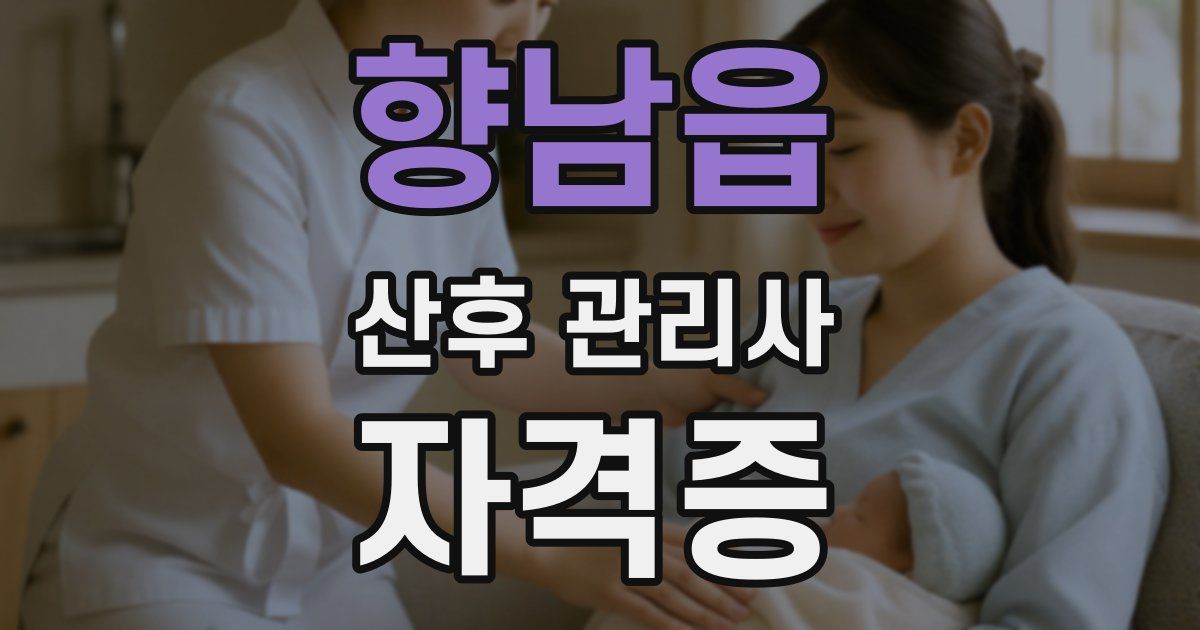 향남읍 산후 관리사 자격증