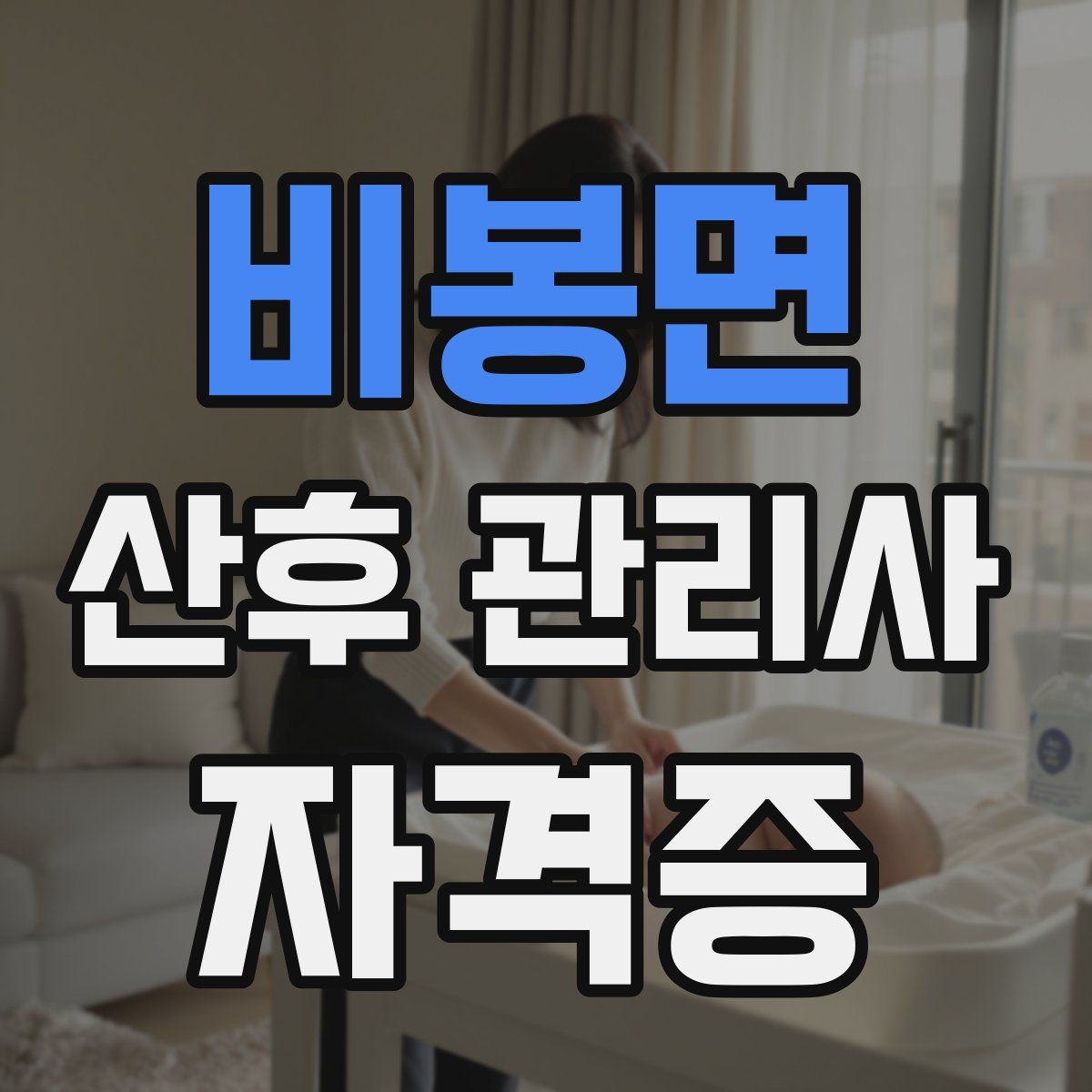 비봉면 산후 관리사 자격증