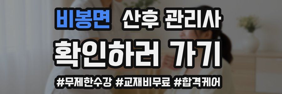 비봉면 산후 관리사 자격증
