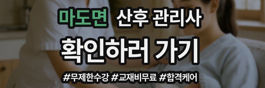 마도면 산후 관리사 자격증