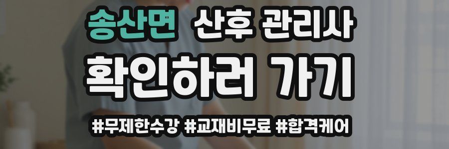 송산면 산후 관리사 자격증