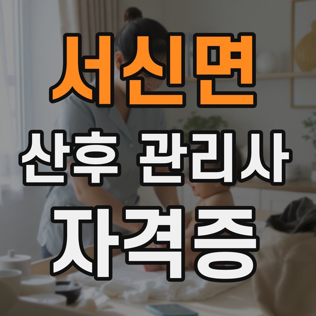 서신면 산후 관리사 자격증