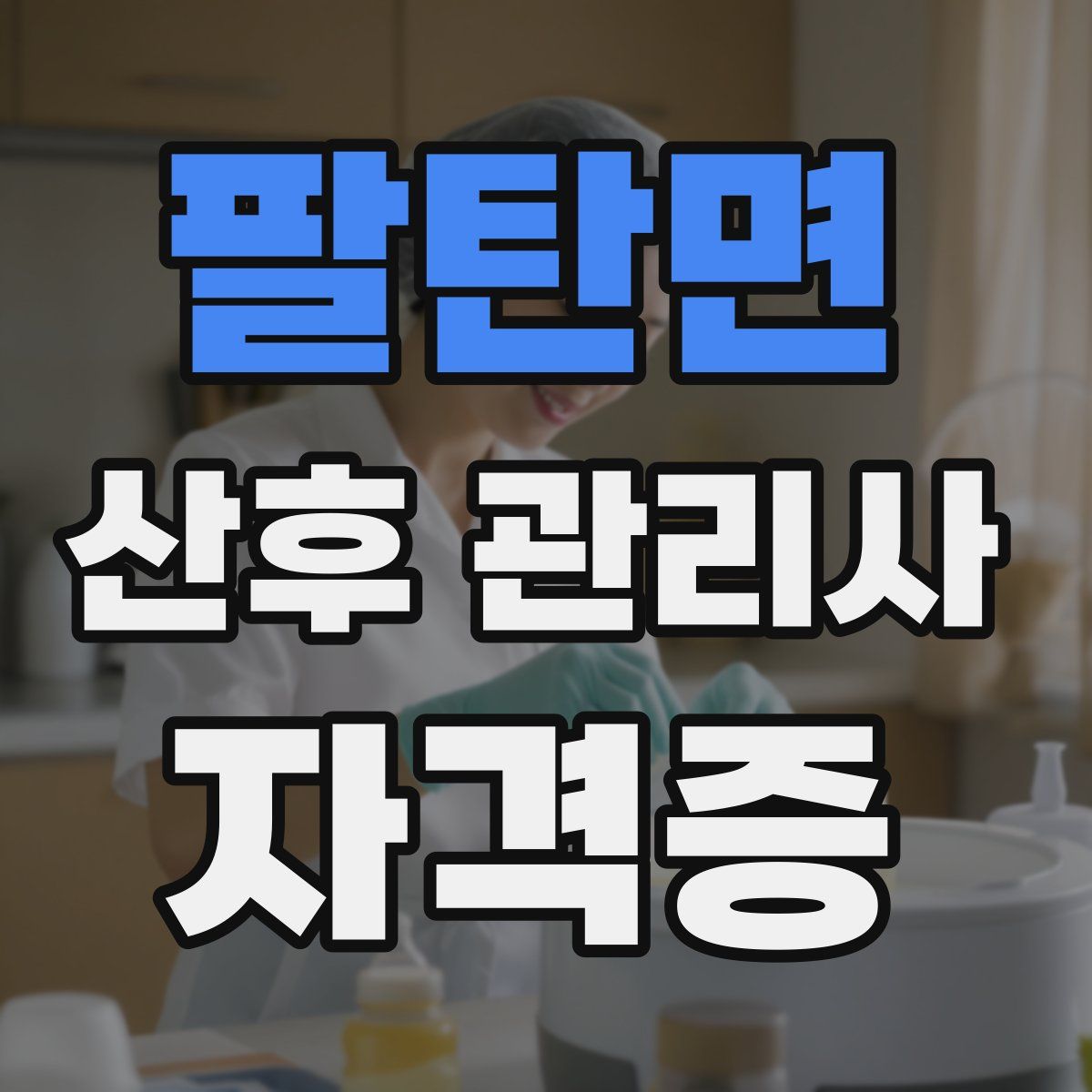 팔탄면 산후 관리사 자격증