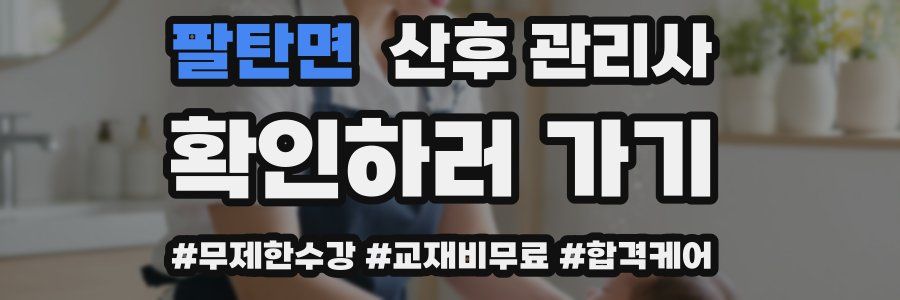 팔탄면 산후 관리사 자격증