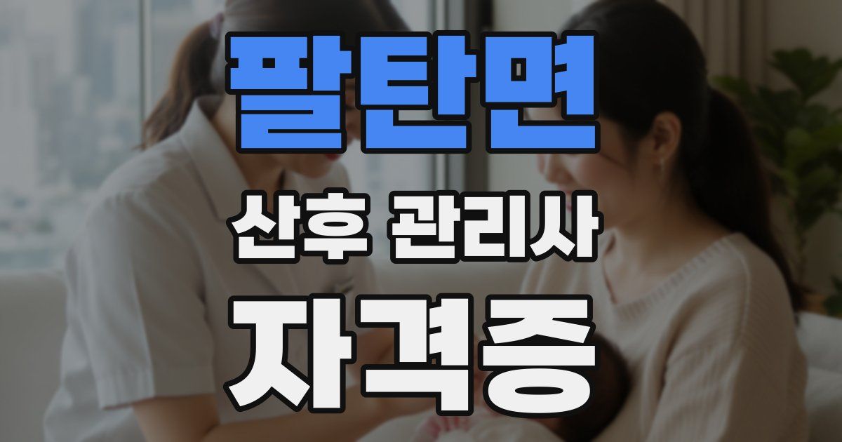 팔탄면 산후 관리사 자격증
