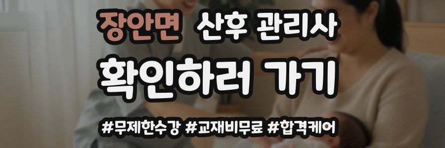장안면 산후 관리사 자격증