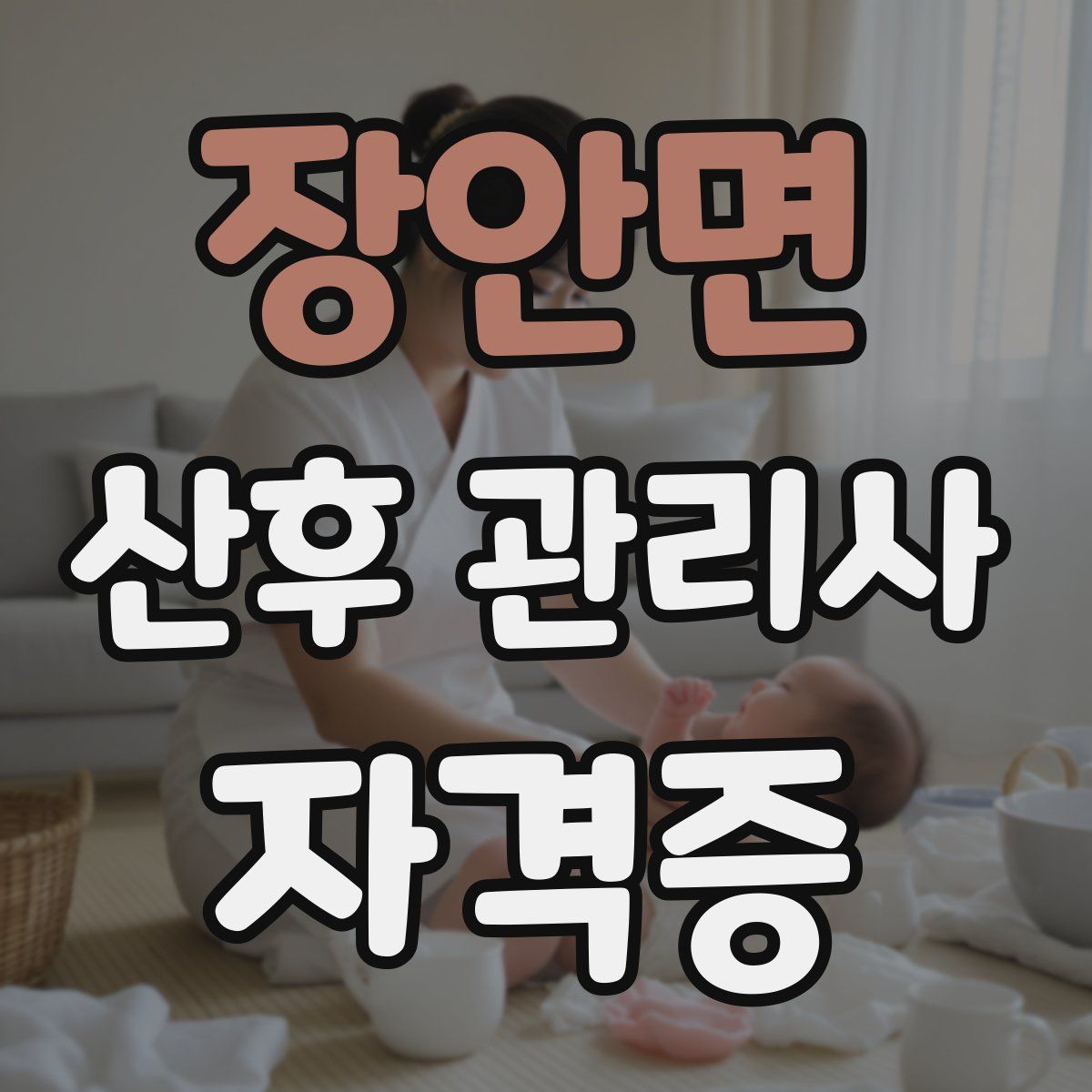 장안면 산후 관리사 자격증