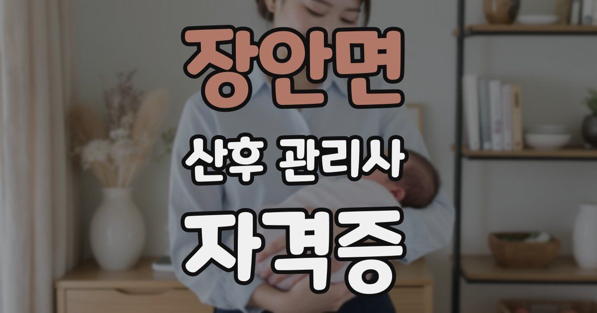 장안면 산후 관리사 자격증