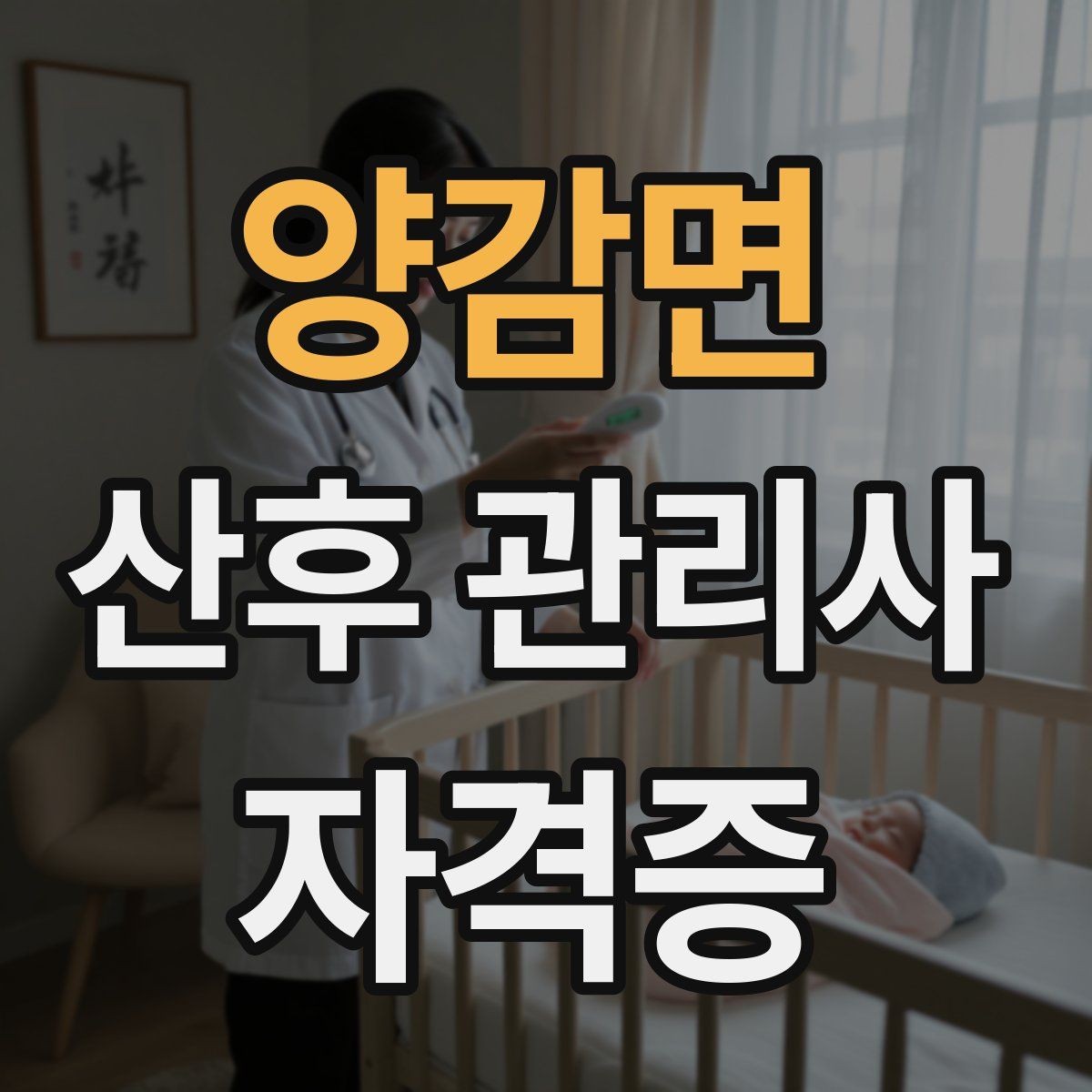 양감면 산후 관리사 자격증 재방문을 만드는 사후 안내 메시지
