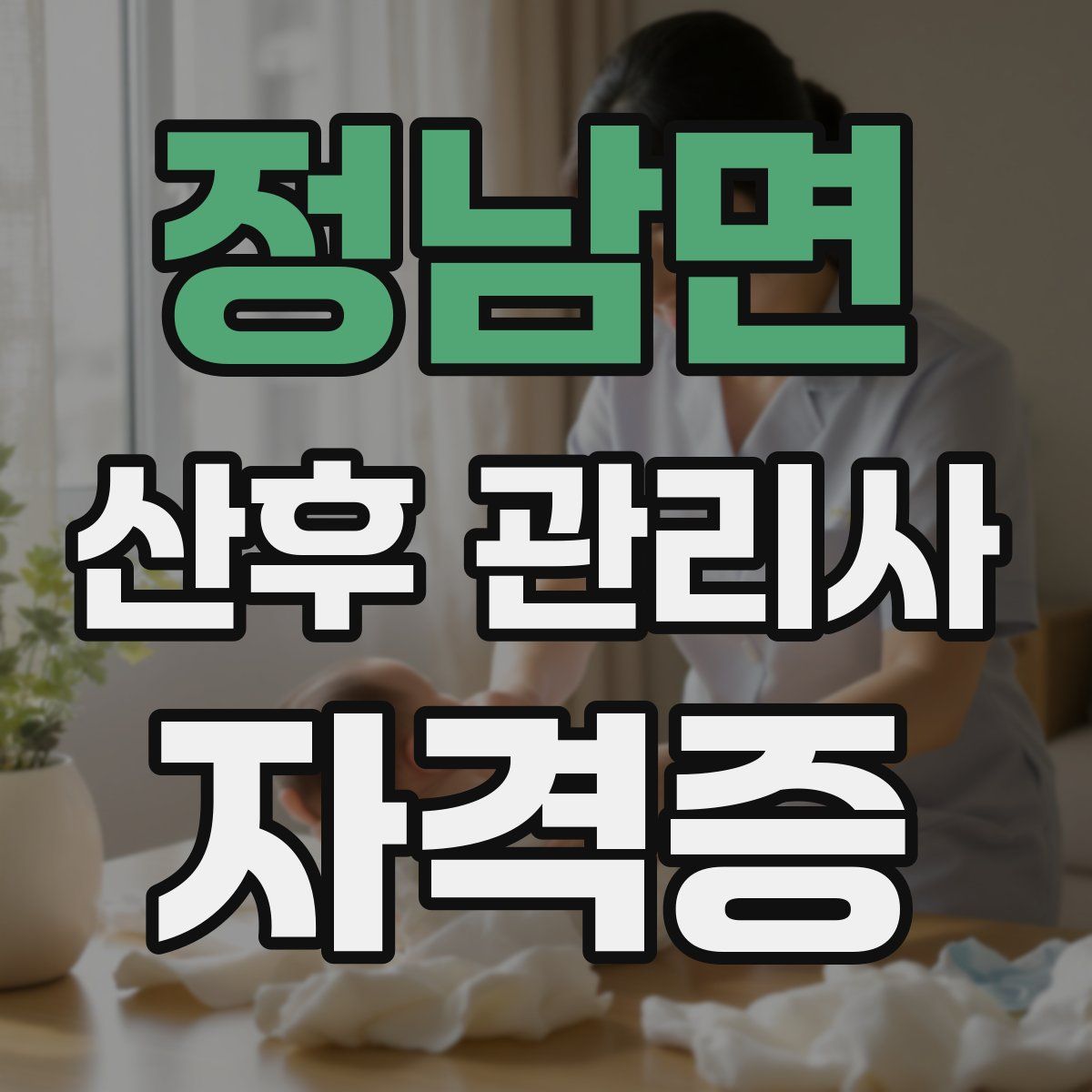 정남면 산후 관리사 자격증