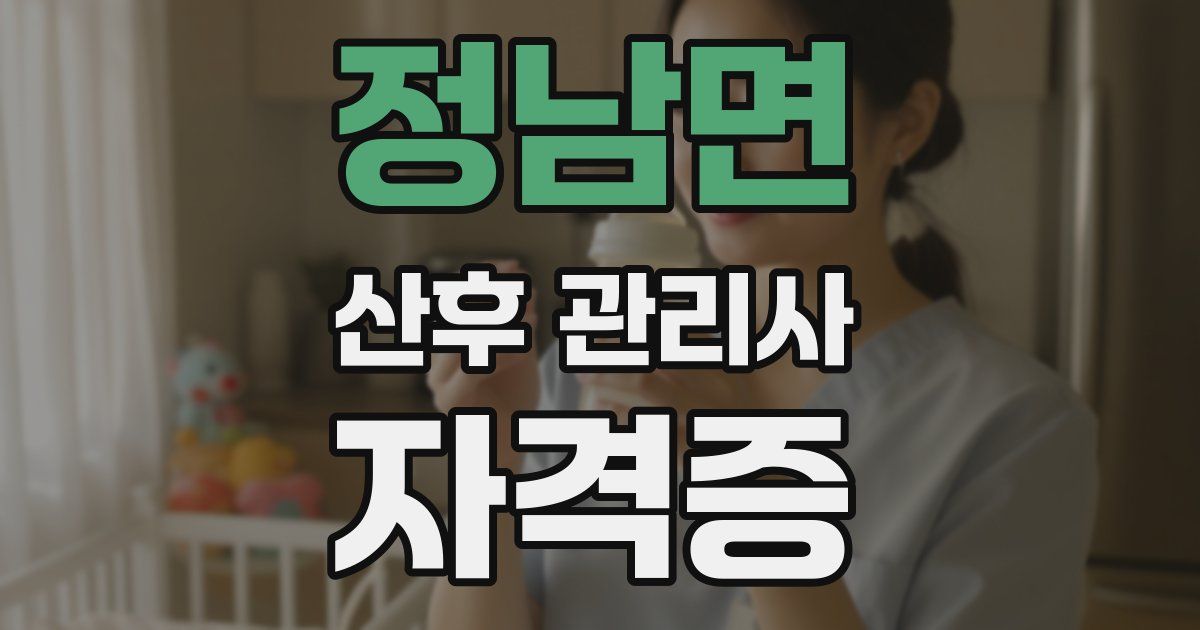 정남면 산후 관리사 자격증