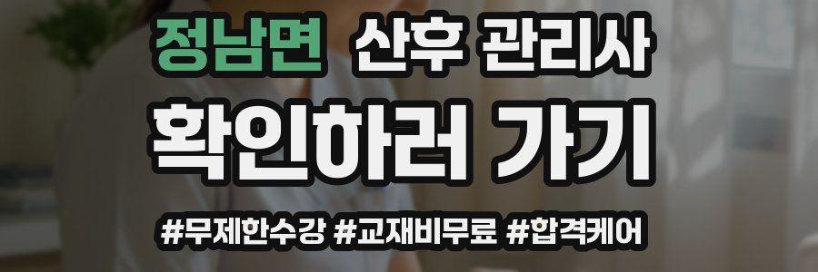 정남면 산후 관리사 자격증